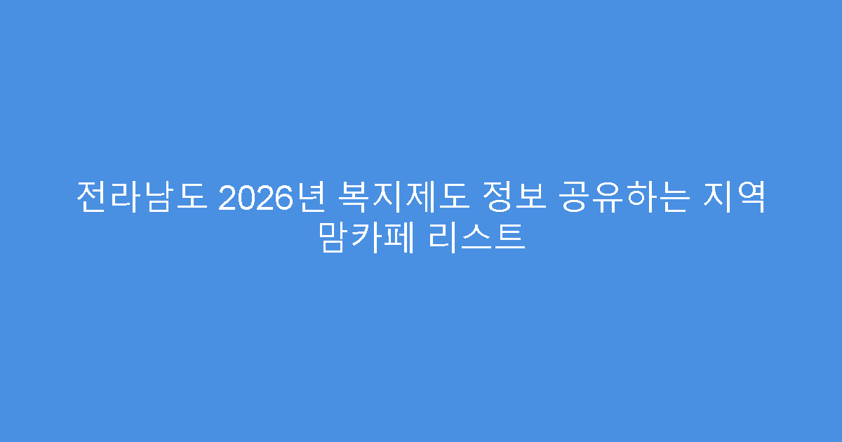 전라남도 2026년 복지제도 정보 공유하는 지역 맘카페 리스트