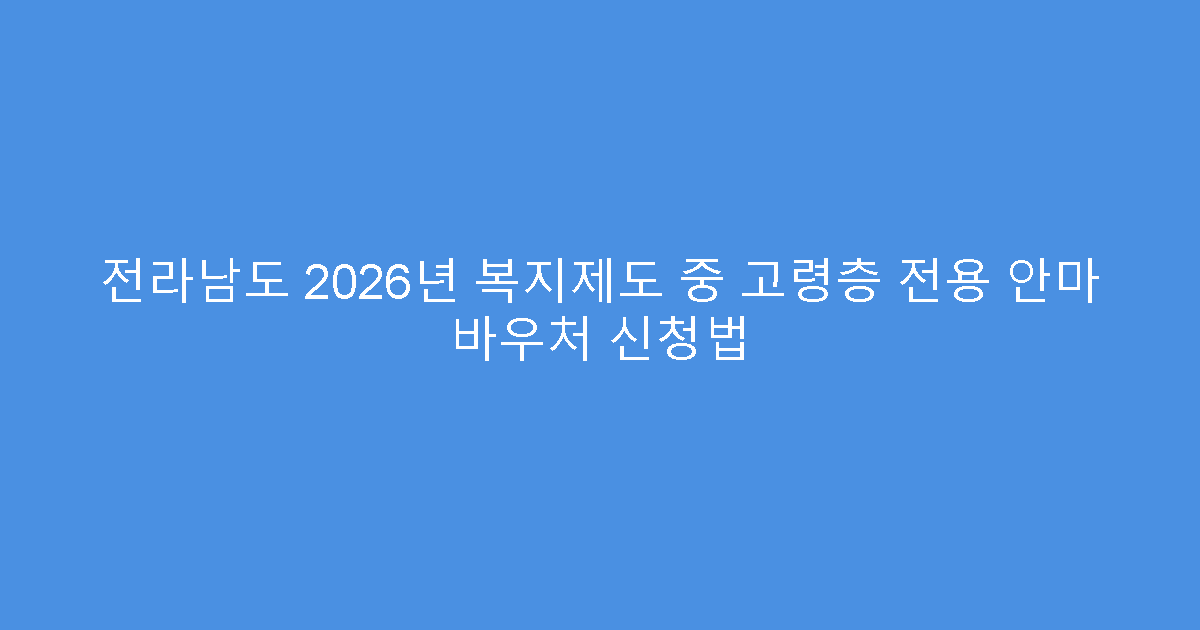 전라남도 2026년 복지제도 중 고령층 전용 안마 바우처 신청법
