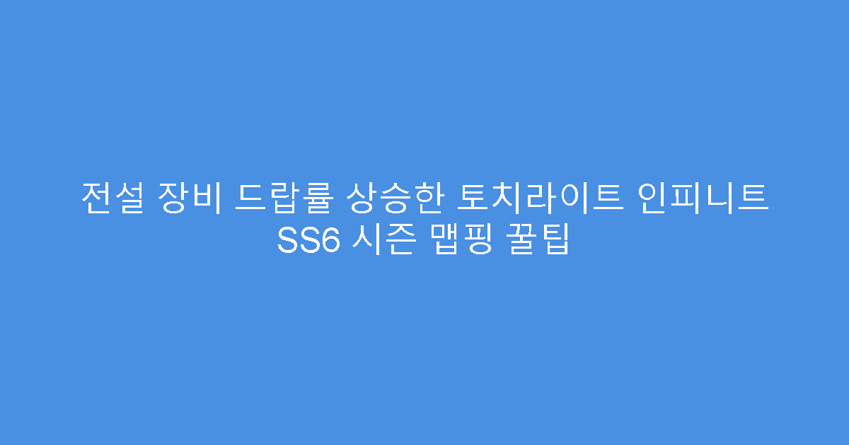 전설 장비 드랍률 상승한 토치라이트 인피니트 SS6 시즌 맵핑 꿀팁