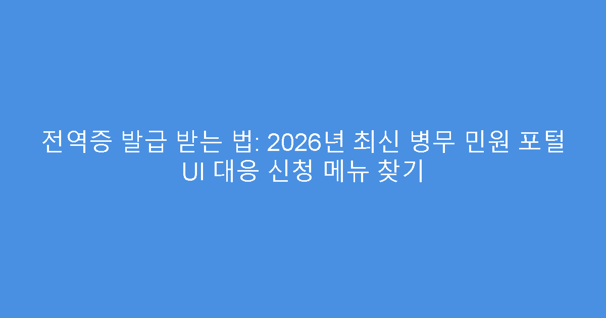 전역증 발급 받는 법: 2026년 최신 병무 민원 포털 UI 대응 신청 메뉴 찾기