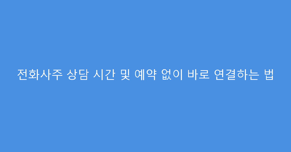 전화사주 상담 시간 및 예약 없이 바로 연결하는 법