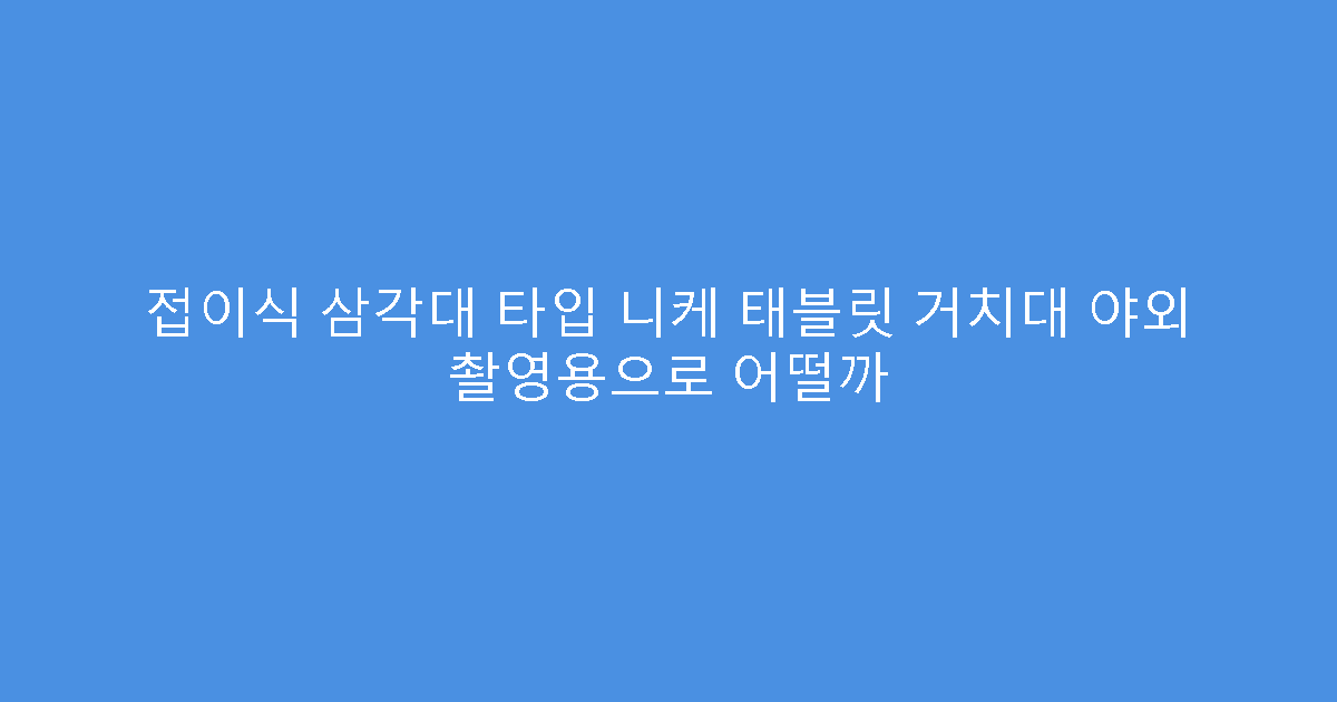 접이식 삼각대 타입 니케 태블릿 거치대 야외 촬영용으로 어떨까