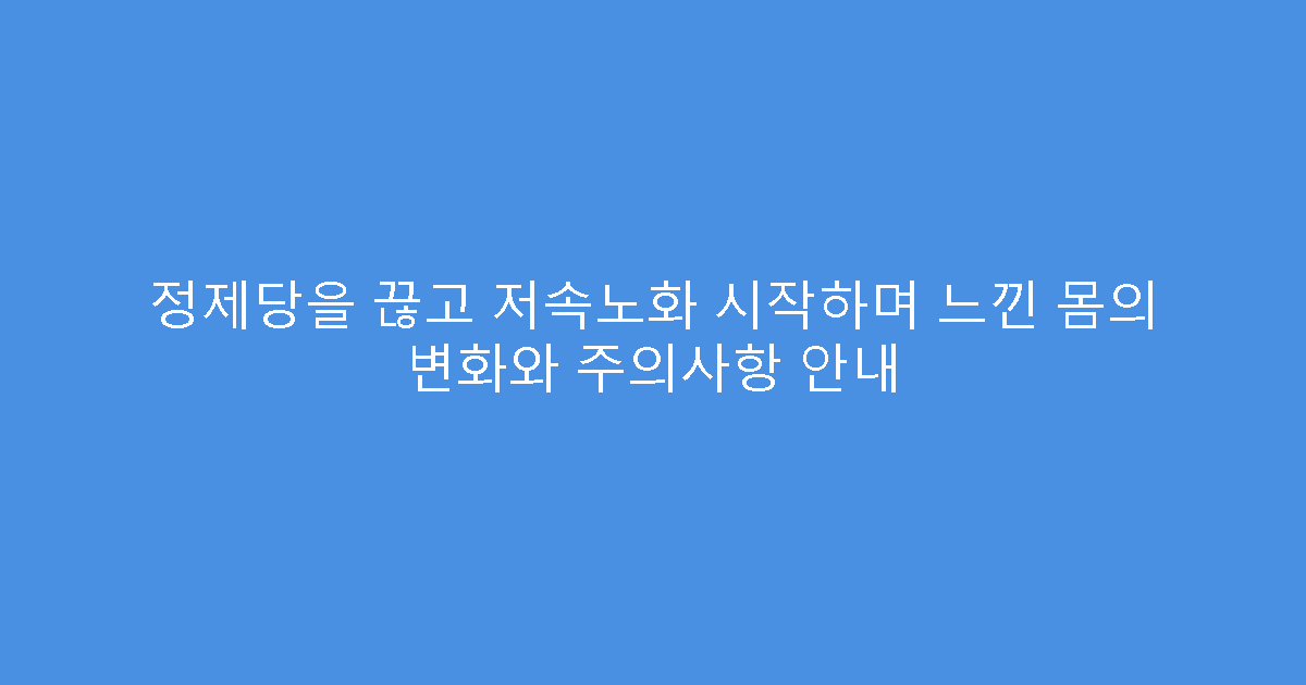 정제당을 끊고 저속노화 시작하며 느낀 몸의 변화와 주의사항 안내