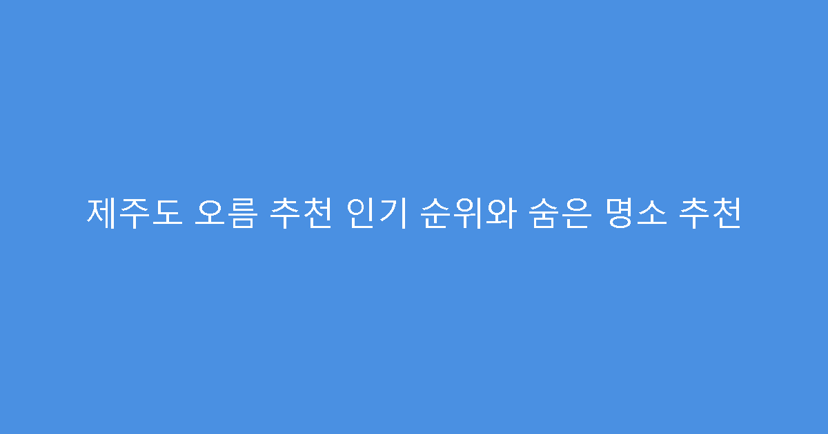 제주도 오름 추천 인기 순위와 숨은 명소 추천
