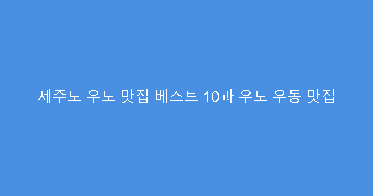 제주도 우도 맛집 베스트 10과 우도 우동 맛집