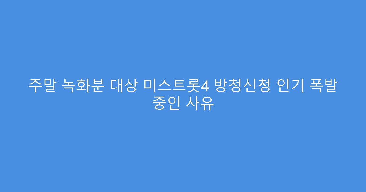 주말 녹화분 대상 미스트롯4 방청신청 인기 폭발 중인 사유