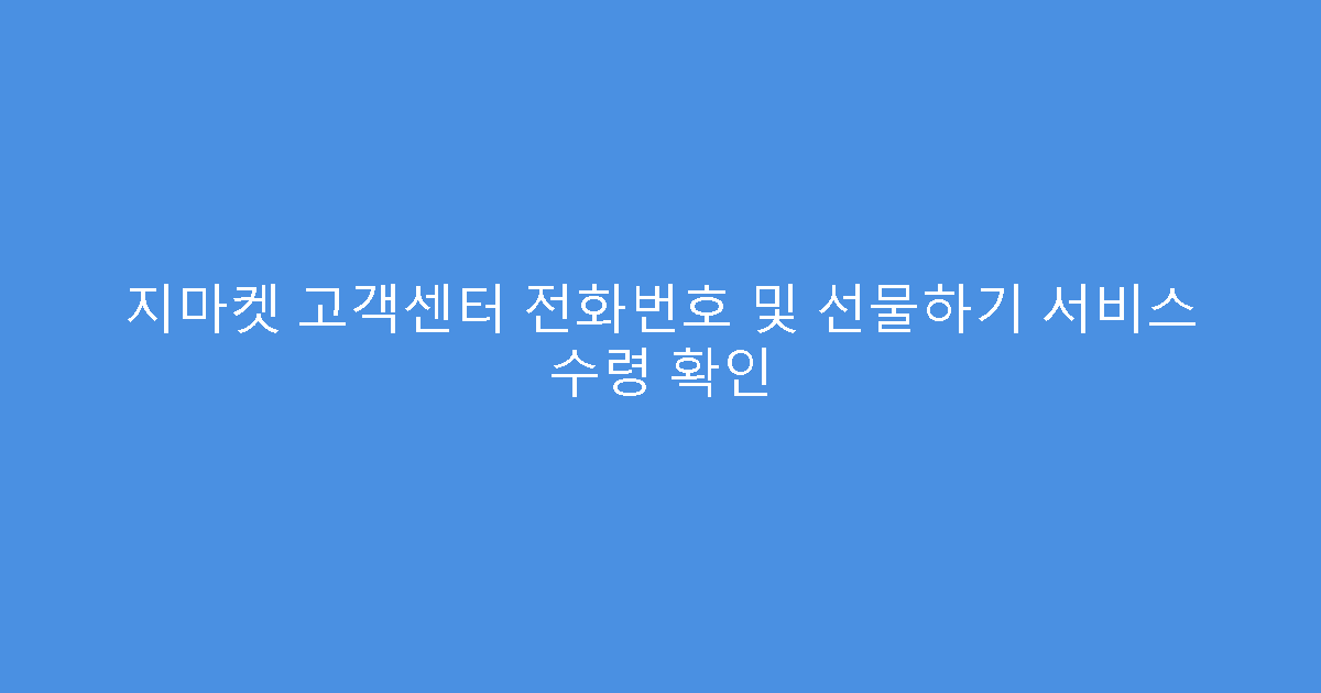 지마켓 고객센터 전화번호 및 선물하기 서비스 수령 확인