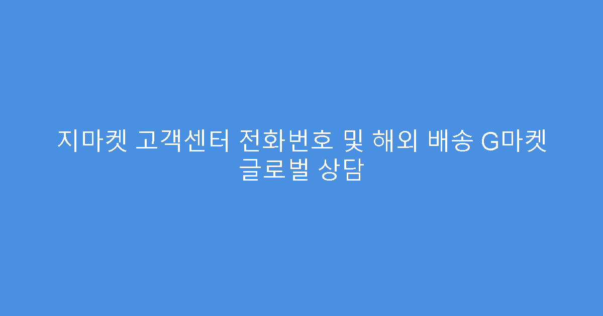 지마켓 고객센터 전화번호 및 해외 배송 G마켓 글로벌 상담