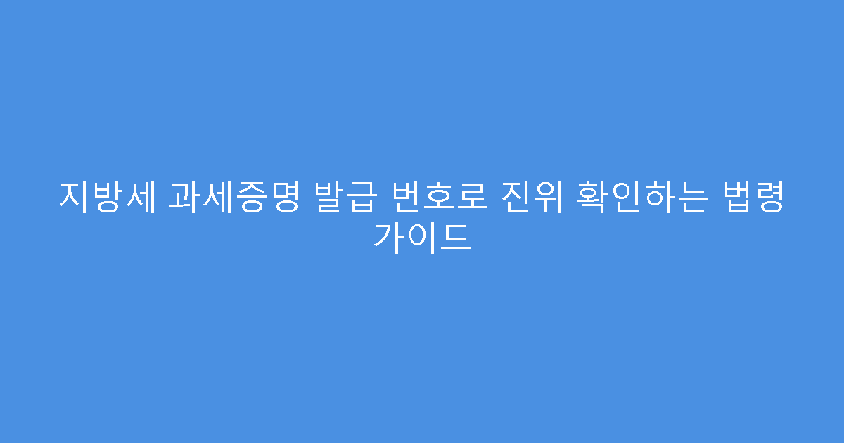 지방세 과세증명 발급 번호로 진위 확인하는 법령 가이드