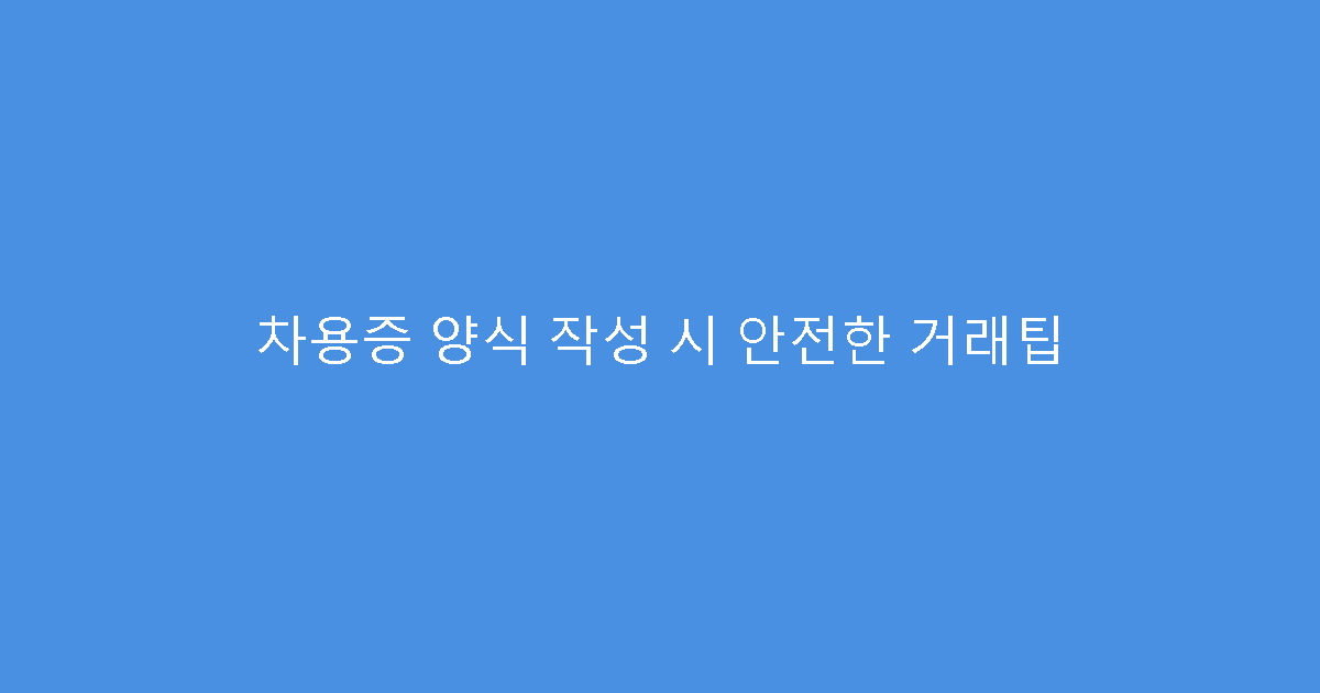 차용증 양식 작성 시 안전한 거래팁