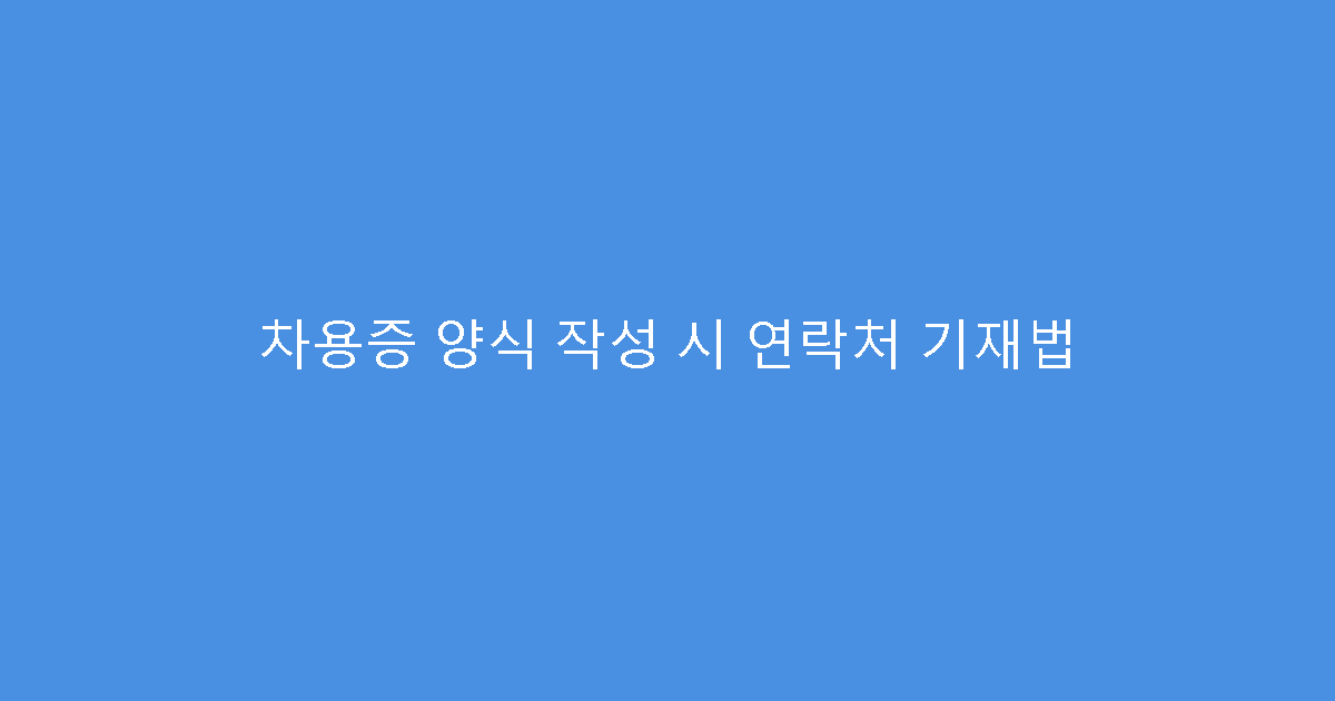 차용증 양식 작성 시 연락처 기재법