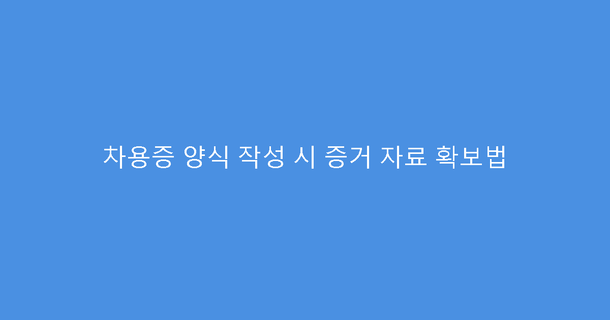차용증 양식 작성 시 증거 자료 확보법