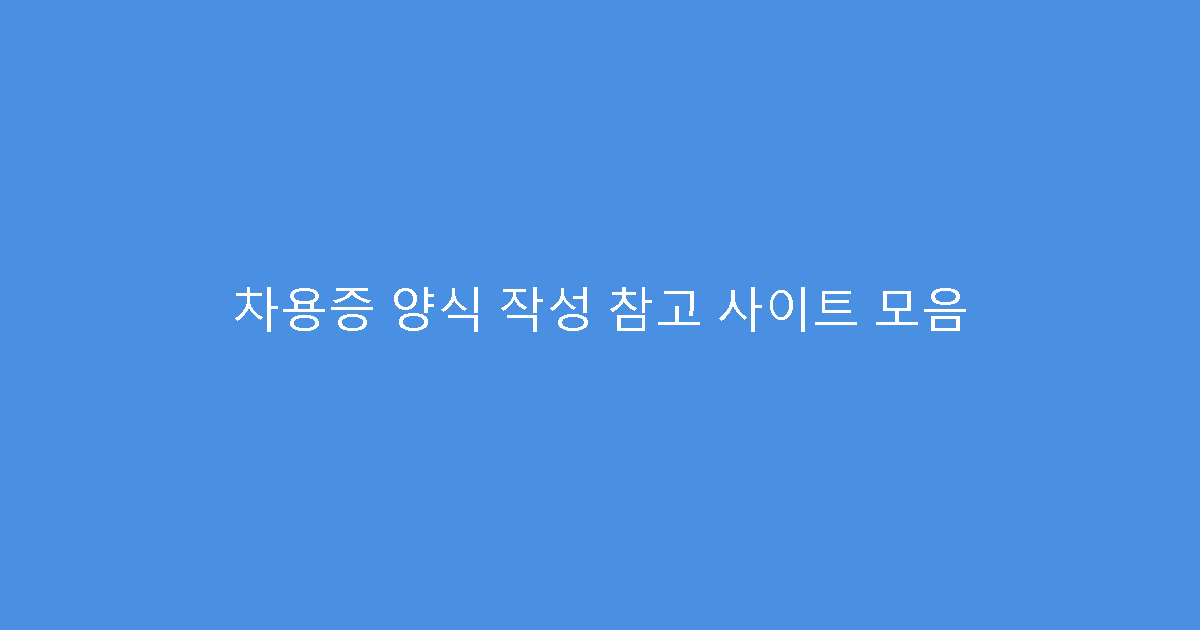 차용증 양식 작성 참고 사이트 모음
