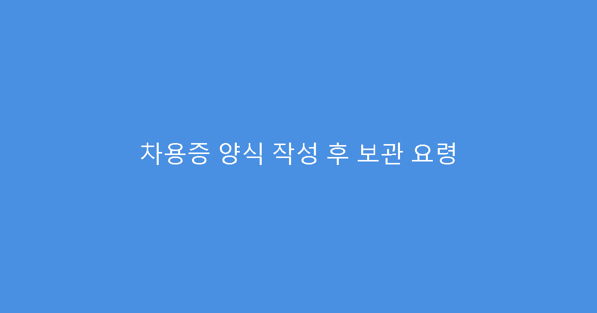 차용증 양식 작성 후 보관 요령