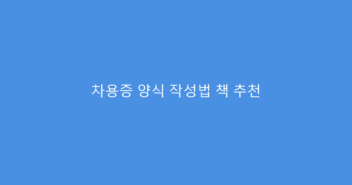 차용증 양식 작성법 책 추천