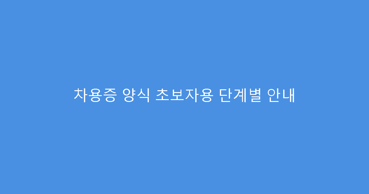 차용증 양식 초보자용 단계별 안내