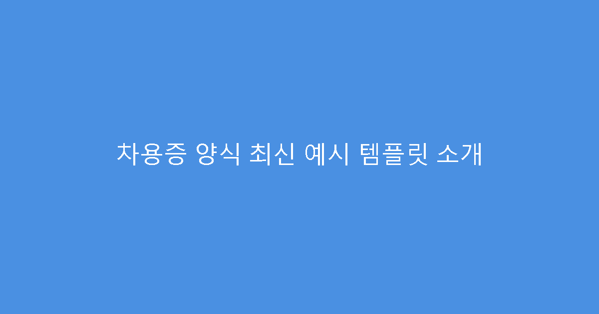 차용증 양식 최신 예시 템플릿 소개