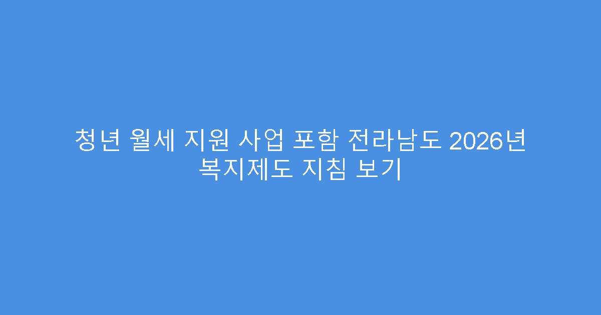 청년 월세 지원 사업 포함 전라남도 2026년 복지제도 지침 보기