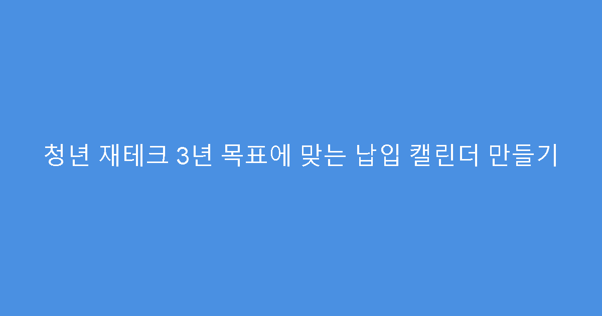 청년 재테크 3년 목표에 맞는 납입 캘린더 만들기