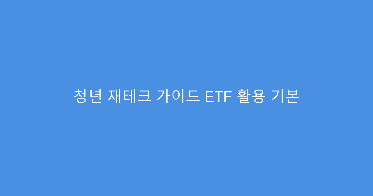 청년 재테크 가이드 ETF 활용 기본