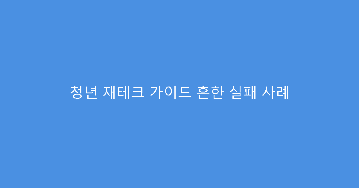 청년 재테크 가이드 흔한 실패 사례