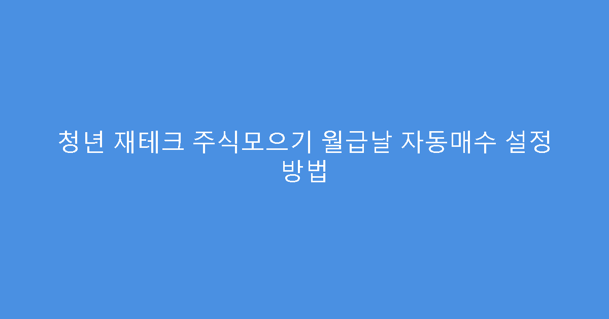청년 재테크 주식모으기 월급날 자동매수 설정 방법