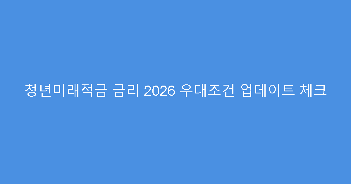 청년미래적금 금리 2026 우대조건 업데이트 체크