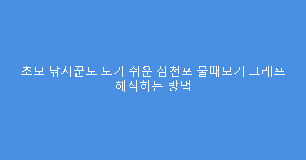 초보 낚시꾼도 보기 쉬운 삼천포 물때보기 그래프 해석하는 방법
