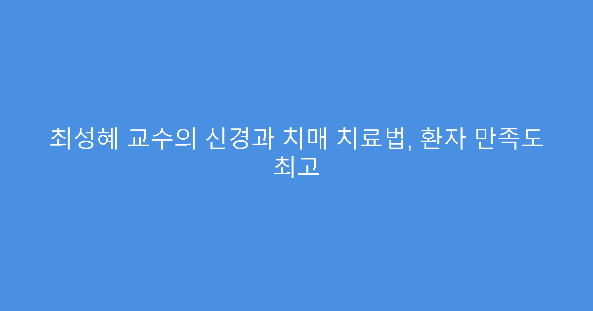 최성혜 교수의 신경과 치매 치료법, 환자 만족도 최고