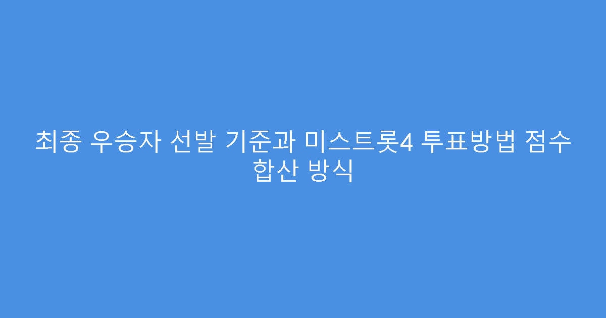 최종 우승자 선발 기준과 미스트롯4 투표방법 점수 합산 방식