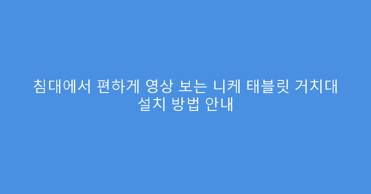 침대에서 편하게 영상 보는 니케 태블릿 거치대 설치 방법 안내
