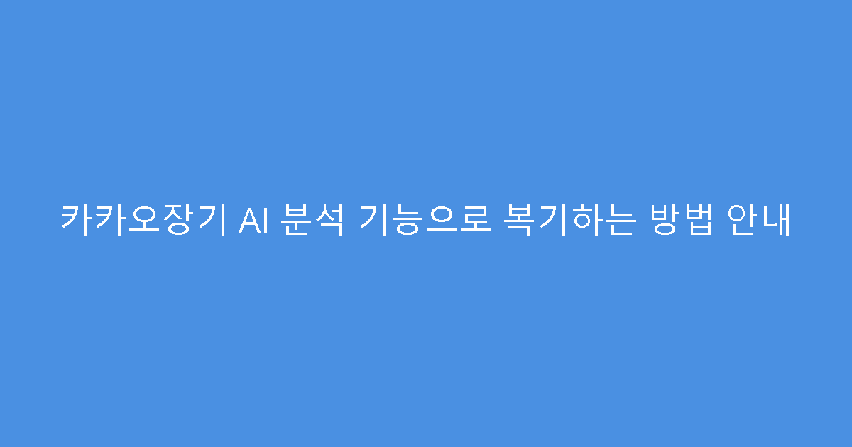 카카오장기 AI 분석 기능으로 복기하는 방법 안내