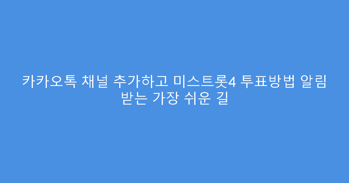 카카오톡 채널 추가하고 미스트롯4 투표방법 알림 받는 가장 쉬운 길