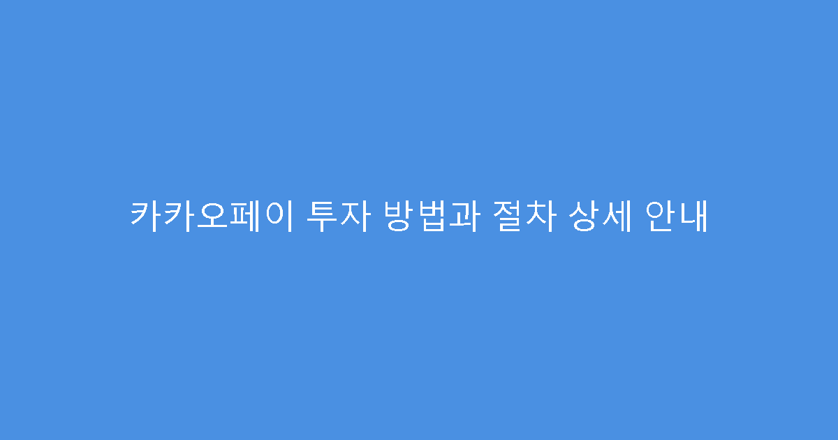 카카오페이 투자 방법과 절차 상세 안내