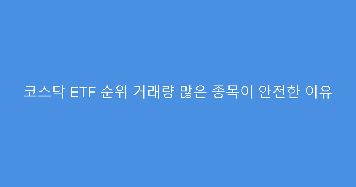 코스닥 ETF 순위 거래량 많은 종목이 안전한 이유