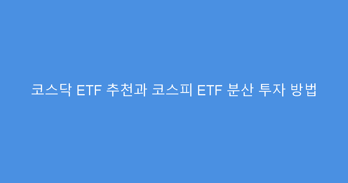 코스닥 ETF 추천과 코스피 ETF 분산 투자 방법