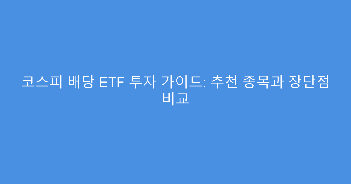 코스피 배당 ETF 투자 가이드: 추천 종목과 장단점 비교