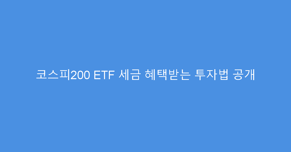 코스피200 ETF 세금 혜택받는 투자법 공개