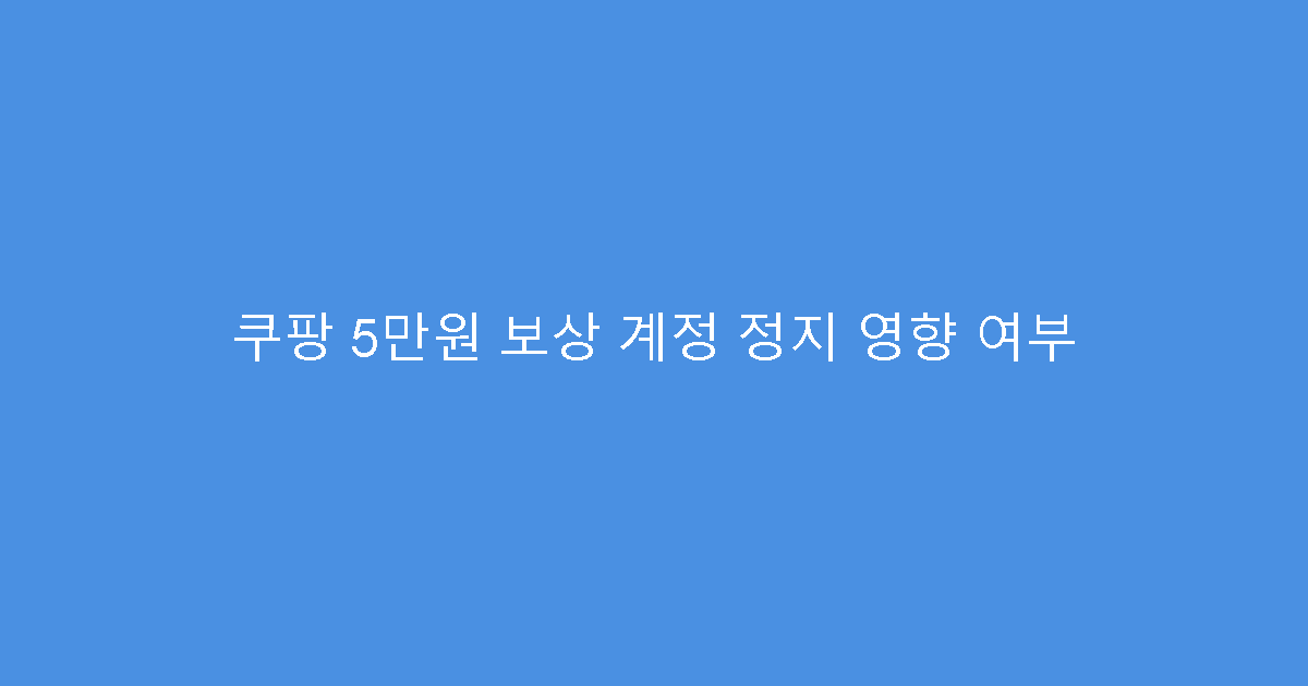 쿠팡 5만원 보상 계정 정지 영향 여부