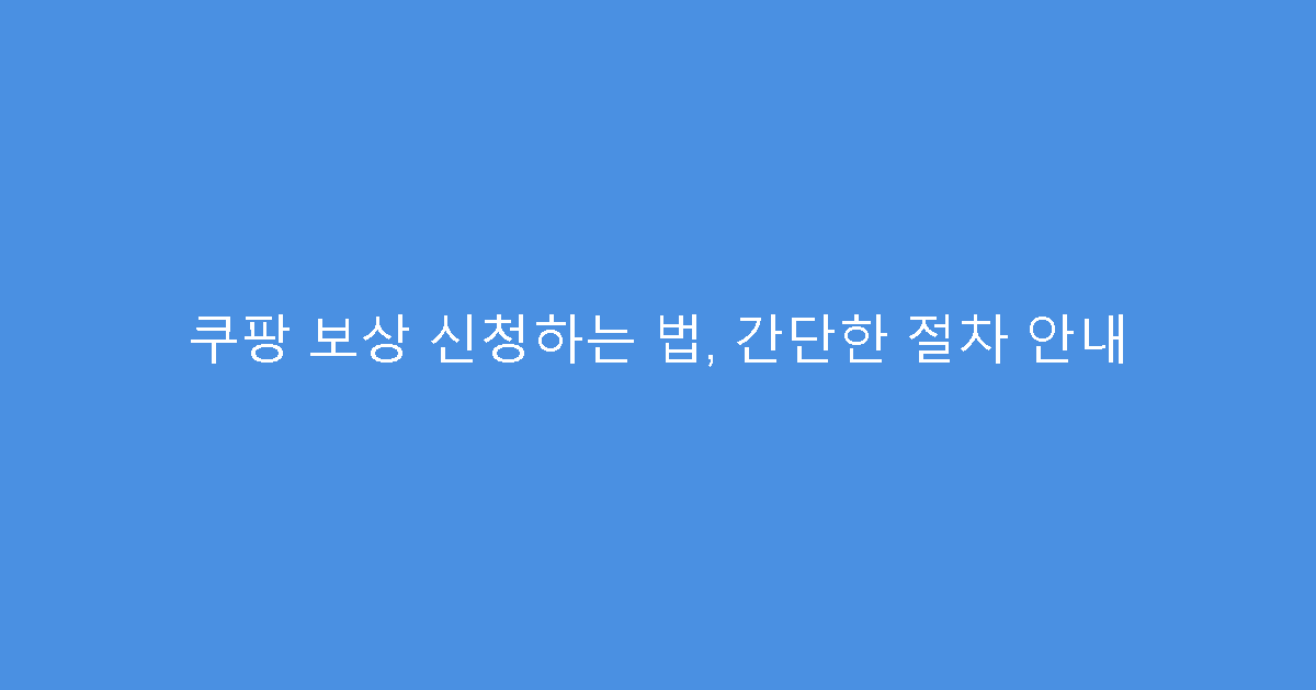 쿠팡 보상 신청하는 법, 간단한 절차 안내