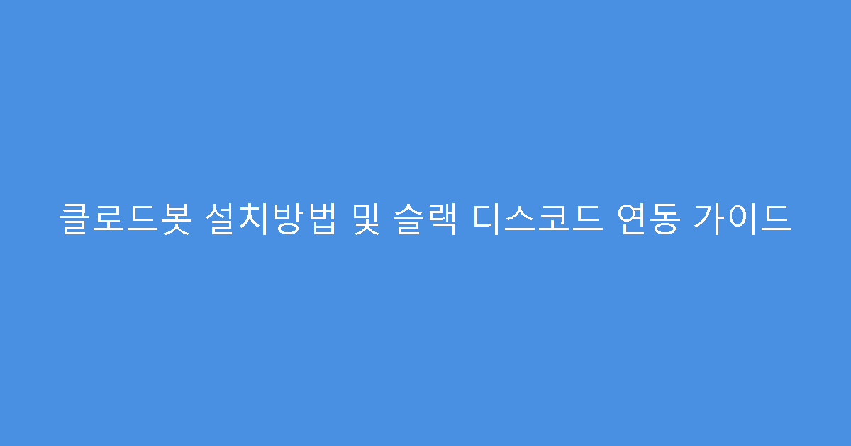 클로드봇 설치방법 및 슬랙 디스코드 연동 가이드