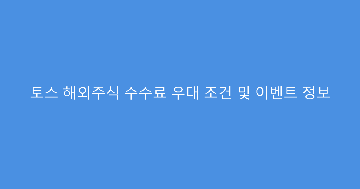 토스 해외주식 수수료 우대 조건 및 이벤트 정보