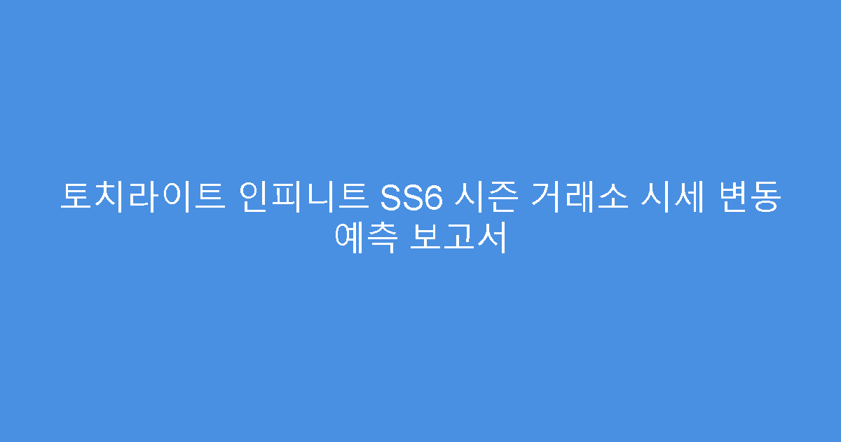 토치라이트 인피니트 SS6 시즌 거래소 시세 변동 예측 보고서