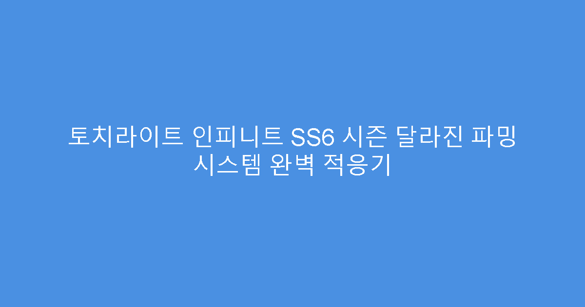 토치라이트 인피니트 SS6 시즌 달라진 파밍 시스템 완벽 적응기