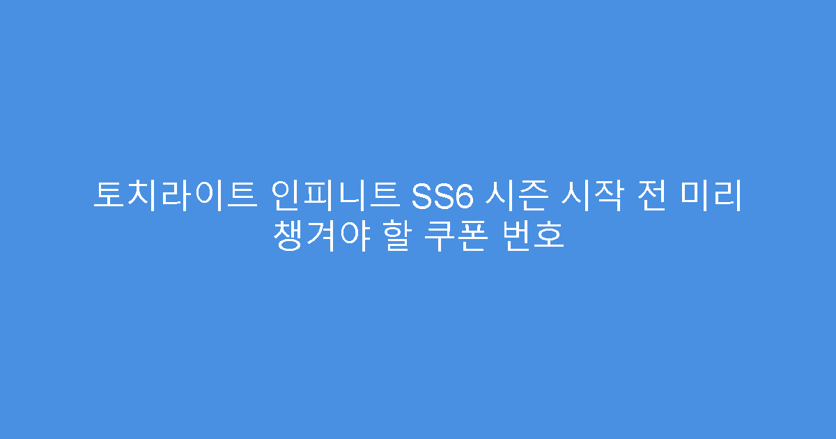 토치라이트 인피니트 SS6 시즌 시작 전 미리 챙겨야 할 쿠폰 번호