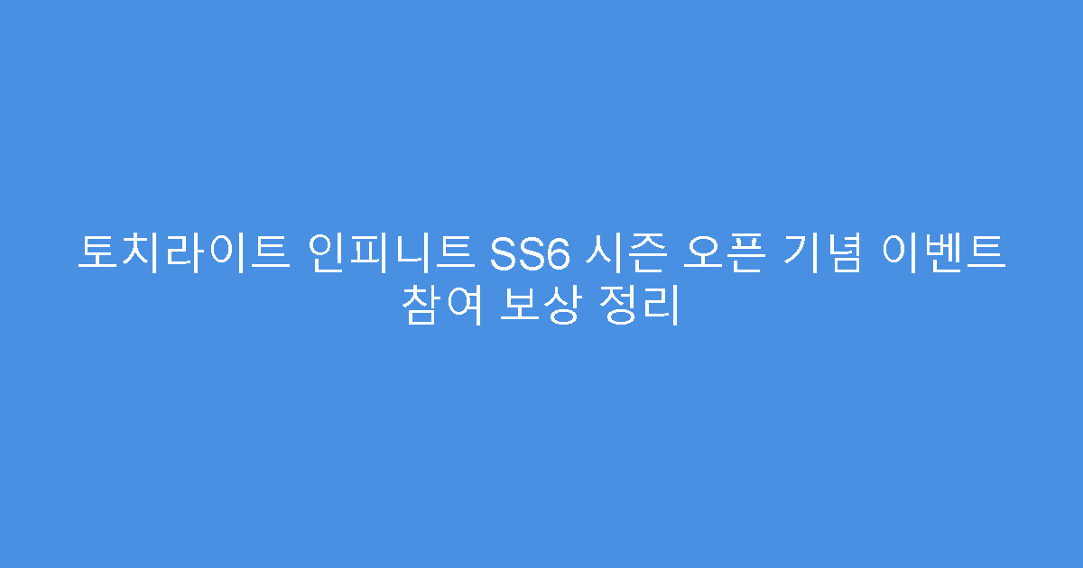 토치라이트 인피니트 SS6 시즌 오픈 기념 이벤트 참여 보상 정리