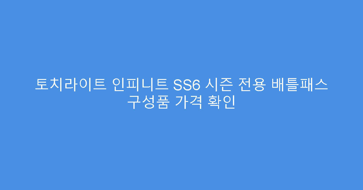 토치라이트 인피니트 SS6 시즌 전용 배틀패스 구성품 가격 확인