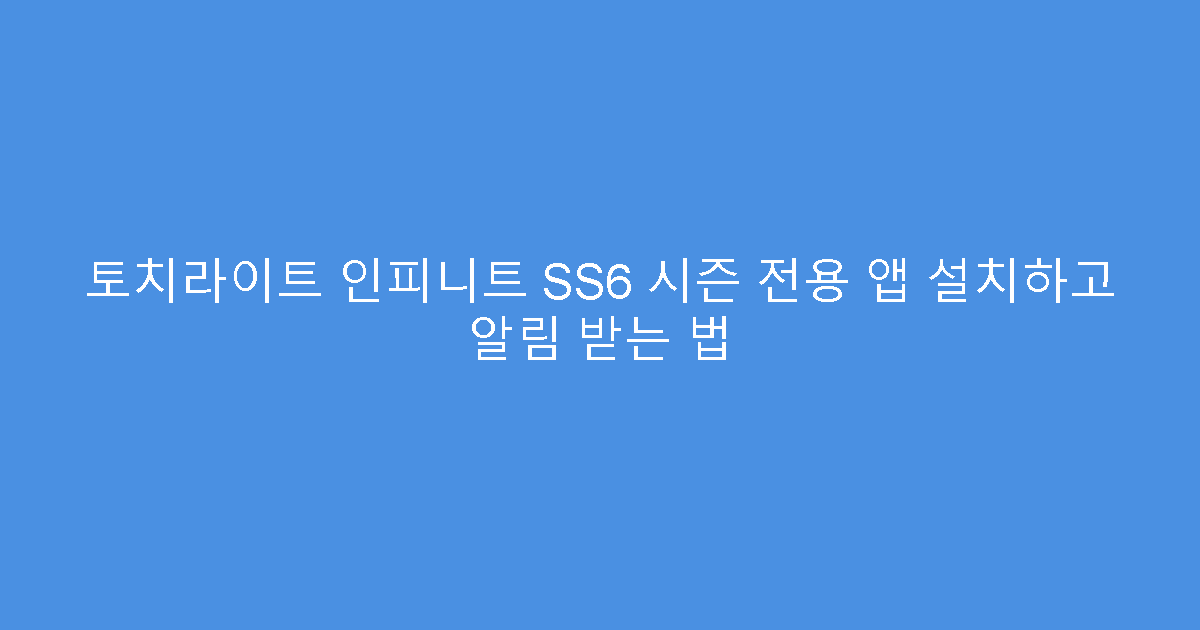 토치라이트 인피니트 SS6 시즌 전용 앱 설치하고 알림 받는 법