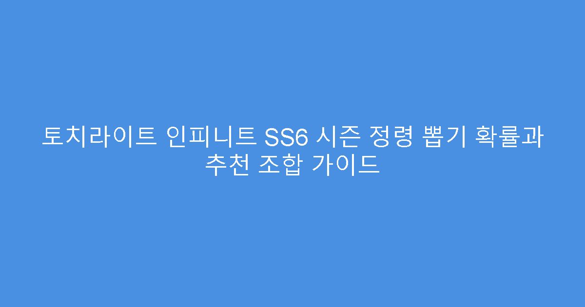 토치라이트 인피니트 SS6 시즌 정령 뽑기 확률과 추천 조합 가이드