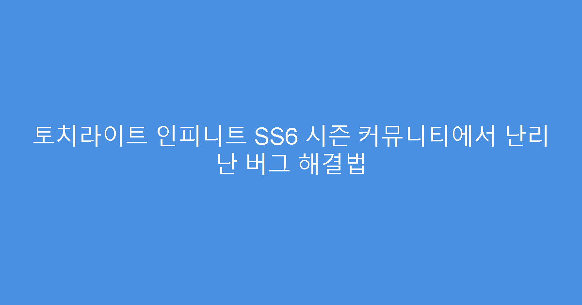 토치라이트 인피니트 SS6 시즌 커뮤니티에서 난리 난 버그 해결법